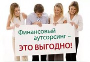 Бухгалтерское обслуживание аутсорсинг