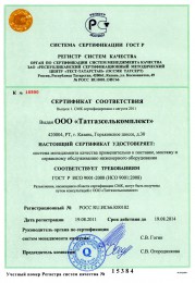 КАЗАНЬ ТАТГАЗСЕЛЬКОМПЛЕКС ISO 9001:2011