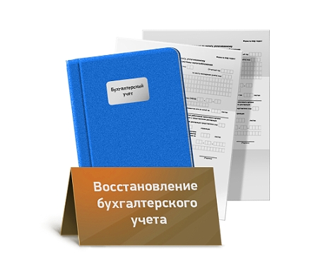 Бухгалтерия восстановление учета