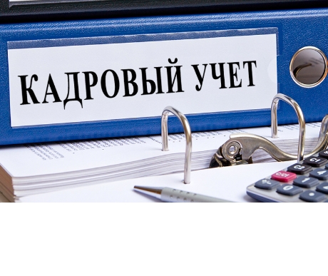 Цели кадрового учета